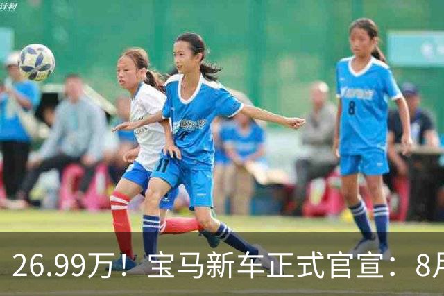 26.99万！宝马新车正式官宣：8月21日，正式开售