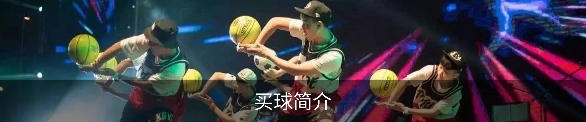 买球简介