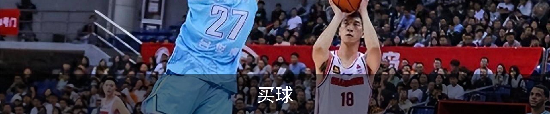 买球