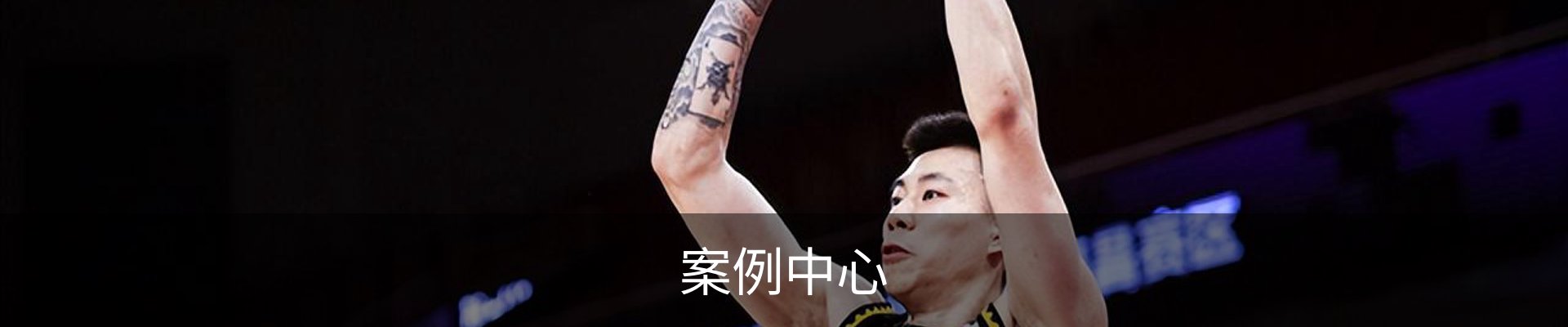 案例中心