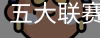 买球