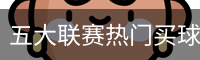 买球